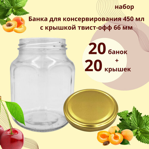 Набор Банка стеклянная для консервирования 450 мл Кубик, 20 штук с золотой крышкой твист-офф 66 мм фотография