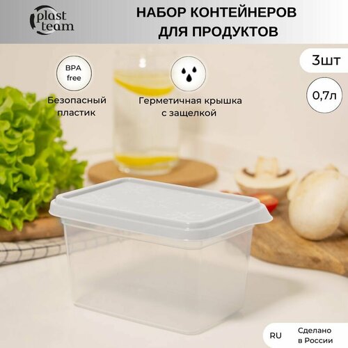 Набор контейнеров для хранения продуктов 3шт по 0,7л (ДхШхВ) 14х10х8см контейнеры пластиковые фотография