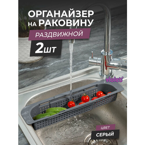 Органайзер на раковину раздвижной Лофт узкий, набор 2шт, цвет серый / Мойка-сушка для фруктов / Сушилка для столовых приборов фотография