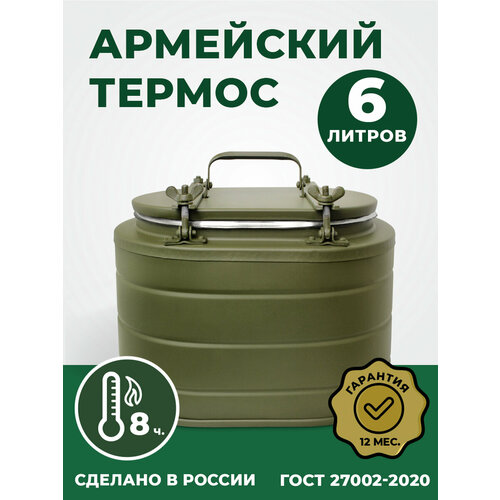 Термос армейский овальный для еды и напитков на 6 литров с широким горлом, ТВН-6 (Т-6) фотография