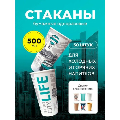 Бумажные одноразовые стаканы, 500 мл, Big City Life, однослойные, для кофе, чая, холодных и горячих напитков, 50 шт в упаковке фотография