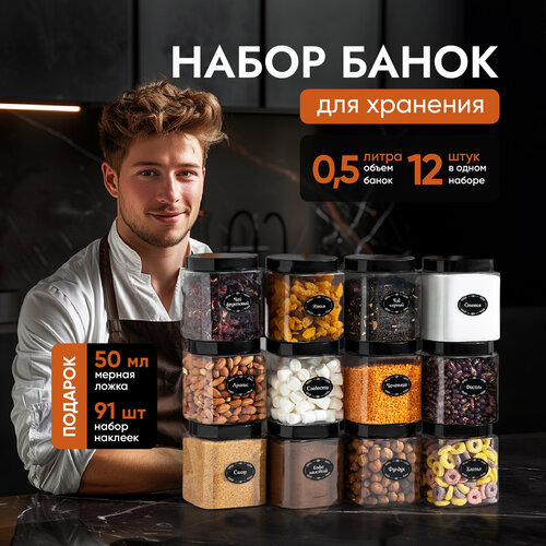 Банки для круп и сыпучих продуктов контейнер 500 мл/12 шт фотография