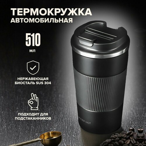 Термокружка для кофе и чая KEEP HOT, автомобильная, 510 мл, черная фотография