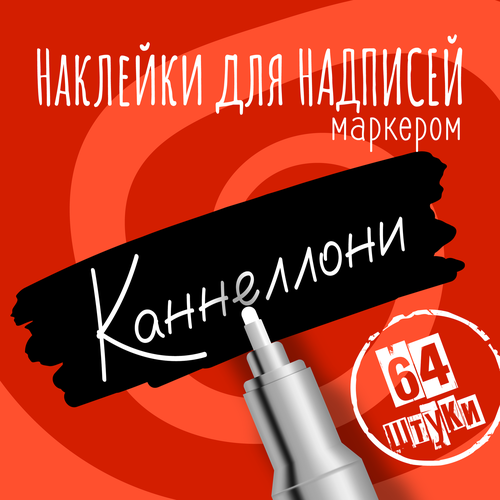 Наклейки на банки для сыпучих продуктов, наклейки без надписей, 65х22 мм, 64 штуки, черные, влагостойкие. Форма 16 фотография