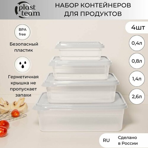 Набор контейнеров для хранения продуктов 4шт 0,4л/0,8л/1,4л/2,6л контейнер пластиковый фотография