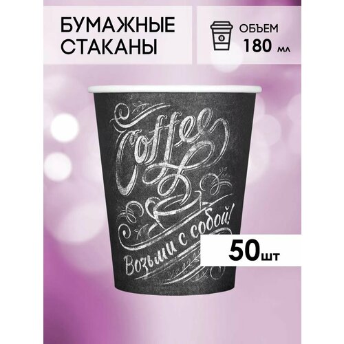 Одноразовые бумажные стаканы для кофе и чая GOODCUP 180мл, набор из 50шт фотография