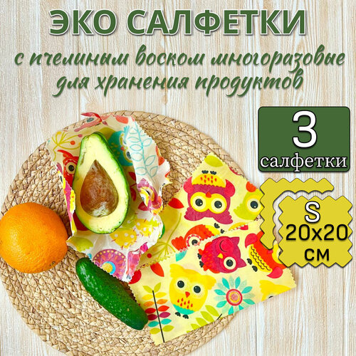 Салфетки восковые многоразовые для хранения продуктов, в упаковке 3 штуки 20х20 сантиметров фотография