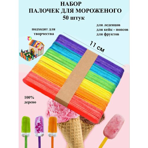 Палочки для мороженого цветные 50 шт Рах / Набор палочек для мороженого / Палочки для творчества / Для кейк попсов фотография