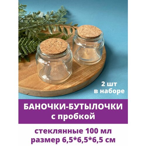 Баночки - бутылочки с пробкой, декоративные, стеклянные 100 мл, прозрачные, 6,5*6,5*6,5 см, 2 шт. фотография