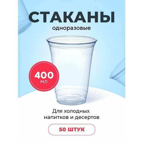 Пластиковые одноразовые стаканы, 400 мл, ПЭТ шейкер, для холодных напитков, десертов, 50 шт в упаковке фотография