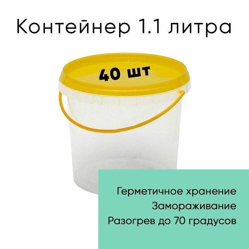 Контейнер пластиковый ведро 1,1 литр (1100 мл) набор из 40 шт, одноразовый, для хранения еды, пищевых продуктов и заморозки, круглый с желтой герметичной крышкой и ручкой фотография