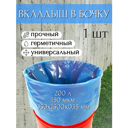 Благодатное земледелие Вкладыш в бочку с любым дном 200 л для воды и пищевых продуктов, голубой 150 мкр фотография