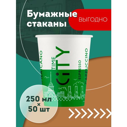 Набор одноразовых бумажных стаканов, 250 мл, 50 шт, зелёный CITY, однослойные; для кофе, чая, холодных и горячих напитков фотография