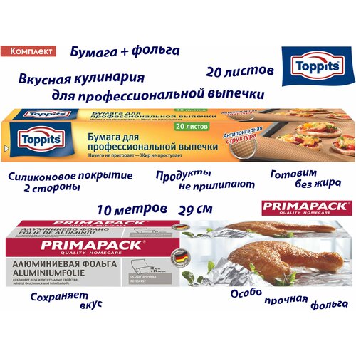 Комплект: TOPPITS Бумага д/профессиональной выпечки, 20шт. PRIMAPACK Алюминиевая фольга 10м х 29 см. фотография