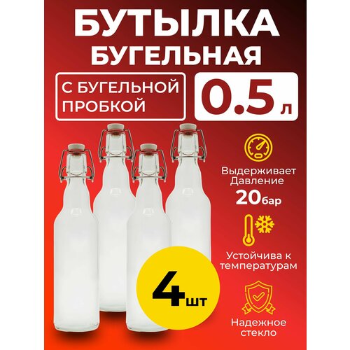 Бутылка бугельная 0,5 л. с бугельной пробкой (светлая), 4 шт. фотография