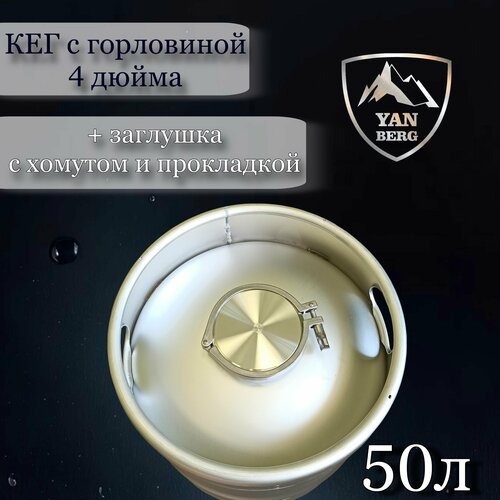 Янберг / Кег 50 л DIN из нержавеющей стали c крышкой (заглушкой) 4 дюйма и хомутом фотография