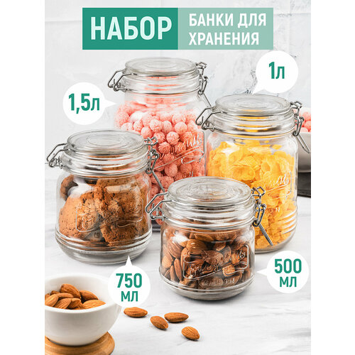 Набор 4-х банок для хранения сыпучих продуктов 1,5 л, 1 л, 750 мл, 500 мл Elan Gallery Glaskraft, с крышками с метал. зажимами и силик. уплотн, стеклянные фотография