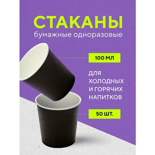 Бумажные одноразовые стаканы, 100 мл, BLACK, однослойные, для кофе, чая, холодных и горячих напитков, 50 шт в упаковке фотография