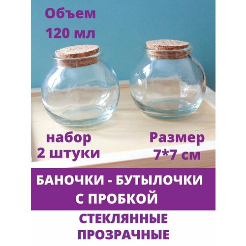 Баночки - бутылочки с пробкой, стеклянные, прозрачные 120 мл, 7*7 см, набор 2 штуки фотография