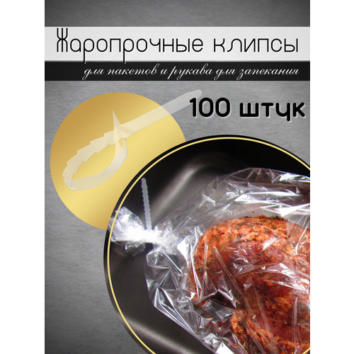 Жаропрочные клипсы для пакетов и рукава для запекания 100шт. фотография