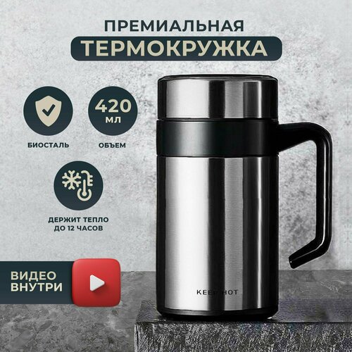 Термокружка премиум-класса Keep Hot с ручкой и ситечком для кофе и чая, прекрасный подарок, хром 420мл фотография