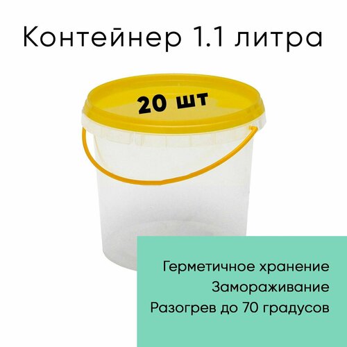 Контейнер пластиковый ведро 1,1 литр (1100 мл) набор из 20 шт, одноразовый, для хранения еды, пищевых продуктов и заморозки, круглый с желтой герметичной крышкой и ручкой фотография