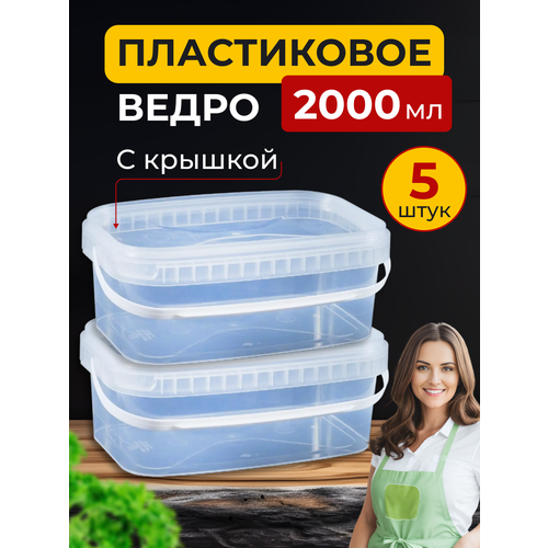 Набор пластиковых контейнеров с крышкой, контейнеры для хранения продуктов, 2000 мл, 5 шт. фотография