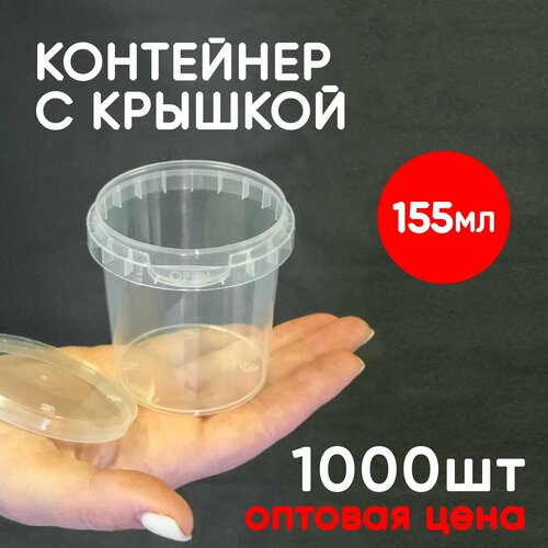 Контейнер 0.15л (155мл) с крышкой из пищевого пластика, 1000шт, опт фотография