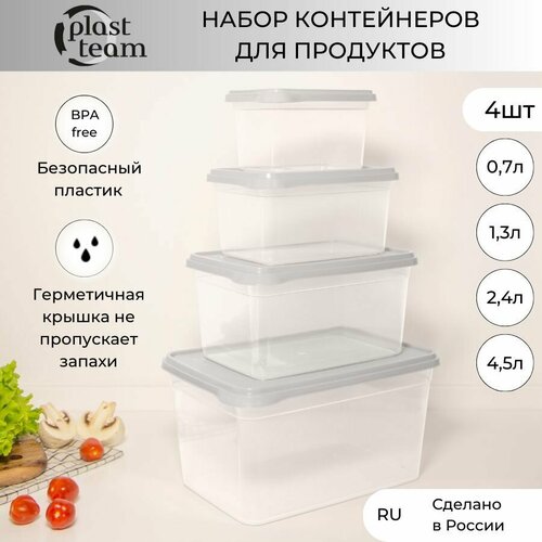 Набор контейнеров для хранения продуктов 4шт 0,7л/1,3л/2,4л/4,5л контейнер пластиковый фотография