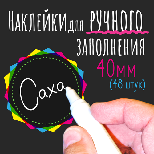 Наклейки на банки для сыпучих продуктов, наклейки без надписей, 40мм, 48 штук, цветные. Форма 14 фотография