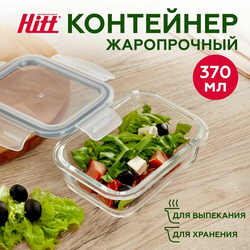 Контейнер для хранения продуктов 370 мл Hitt, герметичный, стеклянный, подходит для запекания фотография