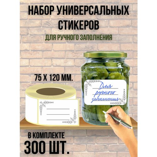 Набор универсальных наклеек для банок, бутылок 75 х120 мм. 300шт. фотография