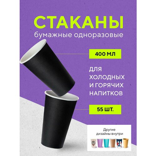 Бумажные одноразовые стаканы, 400 мл, BLACK, однослойные, для кофе, чая, холодных и горячих напитков, 55 шт в упаковке фотография