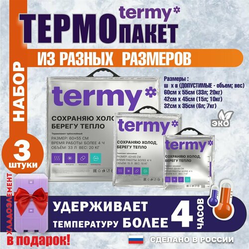 Термопакет termy набор из трех штук 60х55; 42х50; 32х35 фотография