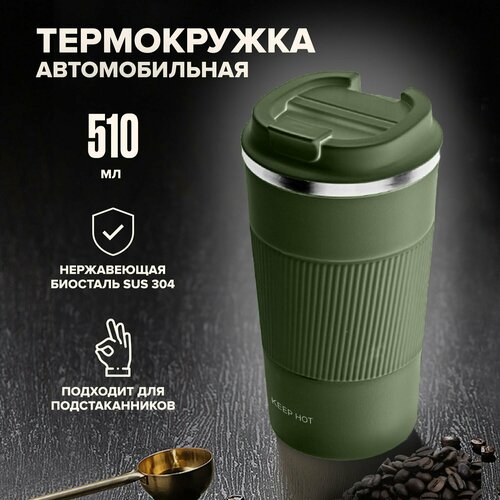 Термокружка для кофе и чая KEEP HOT, автомобильная, 510 мл, зеленая фотография