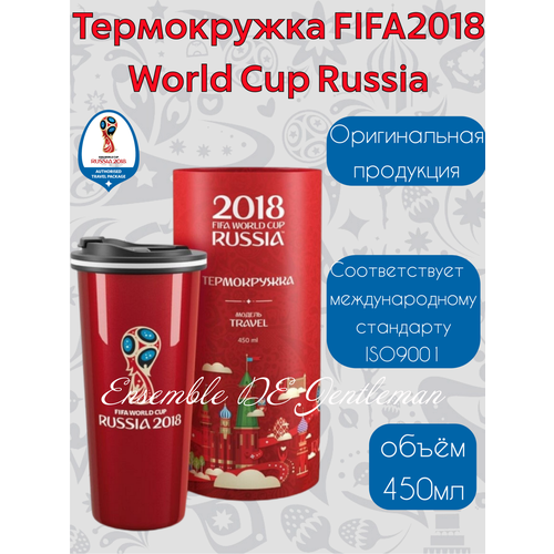 Термокружка-термос FIFA WORLD CUP 2018 Russia 450 мл фотография