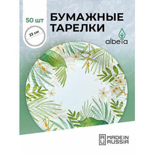 Тарелки одноразовые бумажные набор 50 штук 23 см, принт 