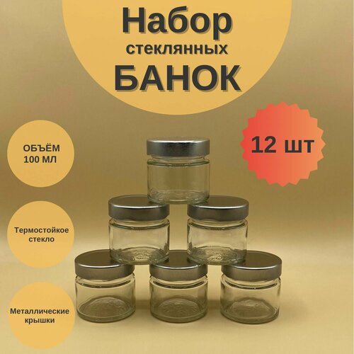 Банки стеклянные 100 мл с крышкой Твист 58 Deep для сыпучих продуктов, для специй, набор 12 шт для варенья и мёда, баночки для свечей фотография