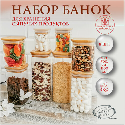 Банки квадратные для сыпучих продуктов Owl Sov, с деревянной крышкой из бамбука,200 мл 500 мл 750 мл 1100 мл, 8 шт, хранение на кухне фотография