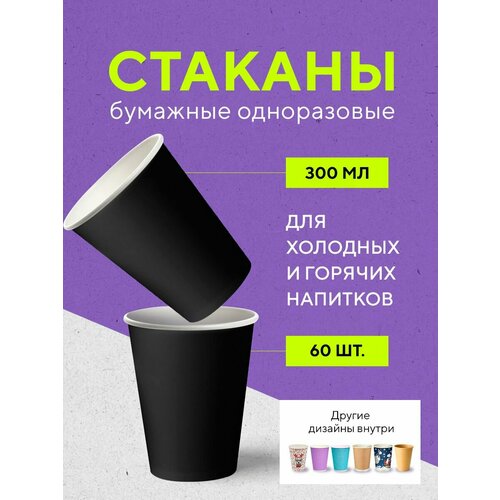 Бумажные одноразовые стаканы, 300 мл, BLACK, однослойные, для кофе, чая, холодных и горячих напитков, 60 шт в упаковке фотография