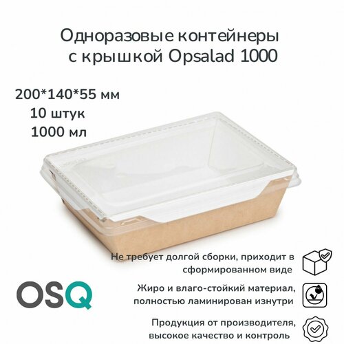 Одноразовые контейнеры с крышкой OSQ крафт, объем 1 000 мл, 20х14х5,5 см, 10 шт. фотография