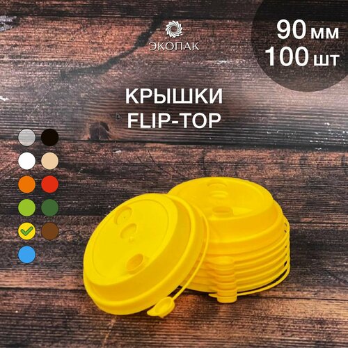 Набор одноразовых желтых крышек FLIP-TOP 90 мм,100 штук. Одноразовые крышки с отрывным клапаном, для стаканчиков под кофе и чай. фотография