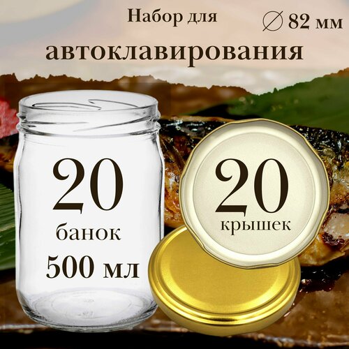 Стеклянные банки 500 мл для автоклава с крышками твист 82 мм 20 штук. Набор банок для хранения тушенки, варенья, грибов, солений фотография