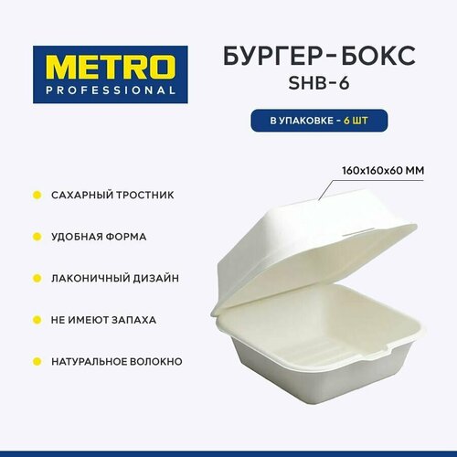 Бургер бокс Metro Professional SHB-6, 6 шт. Коробка для бенто торта, ланч бокс одноразовый / Контейнер одноразовый фотография