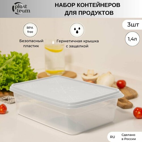 Набор контейнеров для хранения продуктов 3шт по 1,4л (ДхШхВ) 22х15х7см контейнер пластиковый фотография