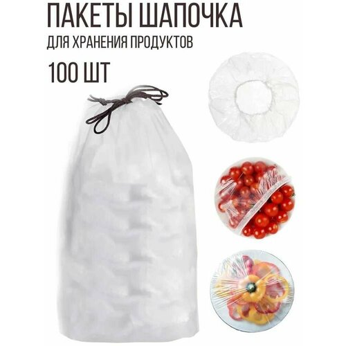 Пакеты шапочка для хранения продуктов, 100 шт. фотография