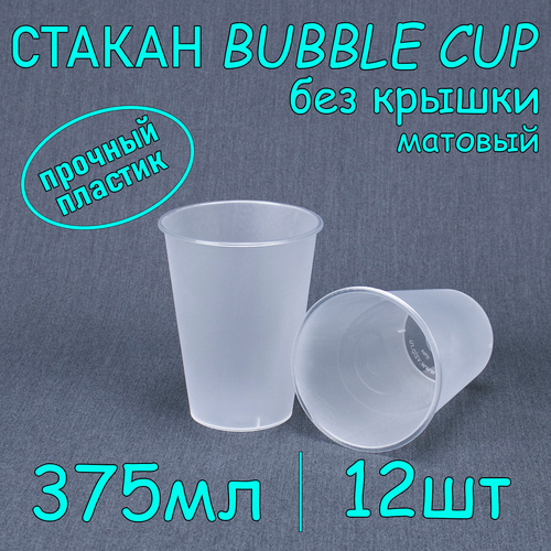 Стакан BubbleCup без крышки 375 мл цвет матовый 12 шт фотография