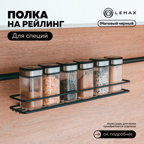 Полка для специй короткая Lemax, металл, 35.8x12x10, черный матовый фотография