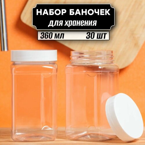 Баночки для сыпучих продуктов 30 шт по 360 мл (белая крышка без дозатора) фотография