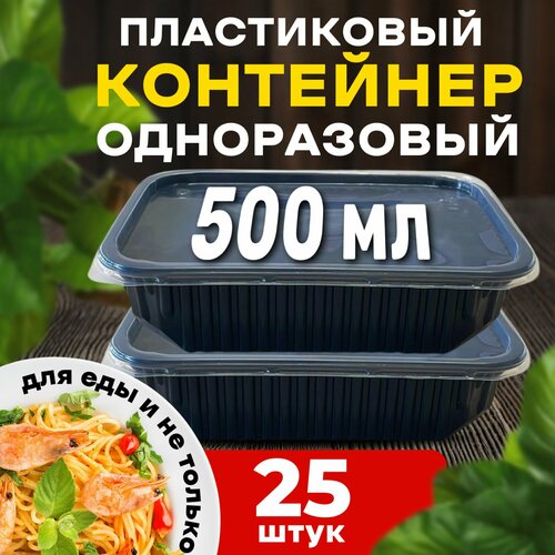 Контейнеры одноразовые с крышкой для еды 500 мл 25 шт. фотография